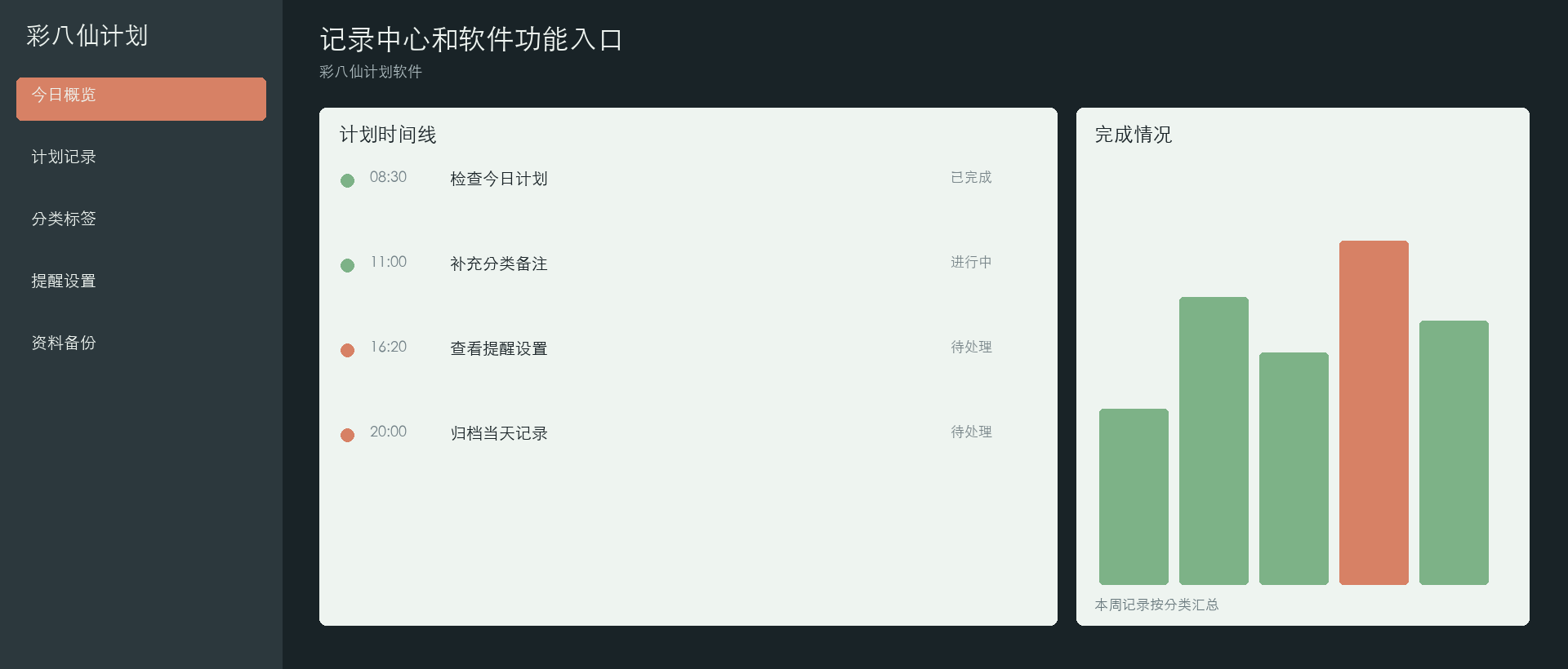 彩八仙计划软件记录中心和软件功能入口界面